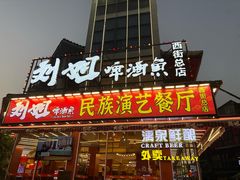 -刘姐啤酒鱼民族演艺餐厅(西街总店)