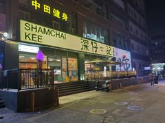 -香港深仔记茶餐厅(东门店)