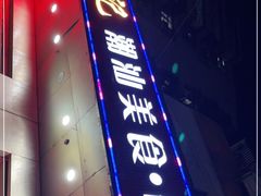 门面-东记潮汕美食砂锅粥小炒烧烤(镇南大街店)