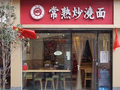 门面-晓午阳常熟炒浇面(红庙店)