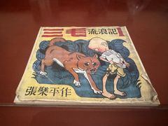 -张乐平故居