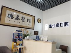 -雅仕康口腔