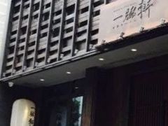 -一豚轩·烧鸟·豚骨拉面(五四路店)