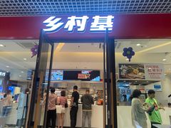 -乡村基(双流时代奥特莱斯餐厅)