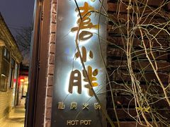 门面-四喜小胖·北京涮肉(五道营店)