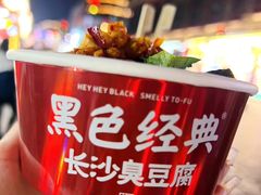-黑色经典臭豆腐·湖南特产(步行街店)