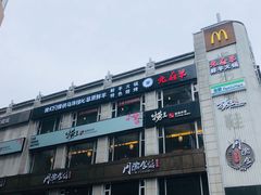 -九府羊·鲜羊火锅·烤串(新华路店)