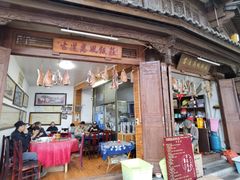 -古道惠风饭庄