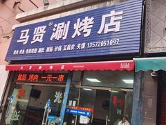 -马贤涮烤(超英·长乐家园店)