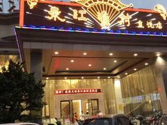 -东江渔村(皇悦店)
