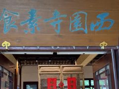 门面-西园寺素食(西园弄戒幢律寺店)