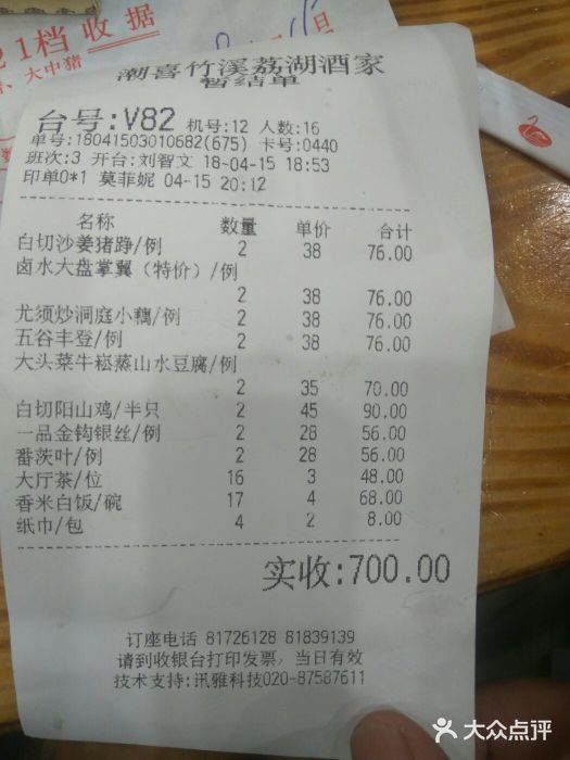 潮喜竹溪荔湖酒家(荔枝湾店)账单图片