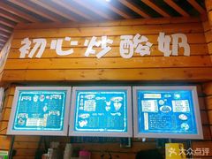 门面-初心炒酸奶(厚德品园店)