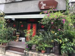 -在湖边私厨小馆