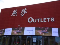 -燕莎奥特莱斯购物中心