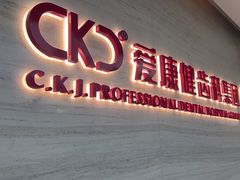 -希玛爱康健口腔(南山海岸城店)