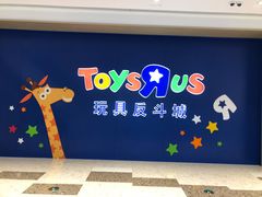 -TOYSRUS玩具反斗城(杭州萧山万象汇店)