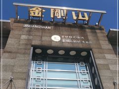 门面-金刚山(学府路店)