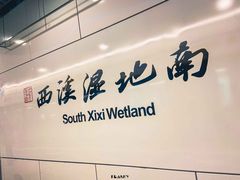 -西溪国家湿地公园