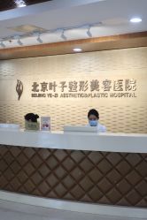 -北京叶子整形美容医院