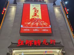 -红胖胖龙虾王·本地菜