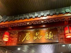 门面-颐品居涮肉(乌鲁木齐中路店)