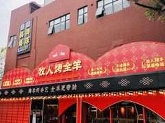 门面-牧人烤全羊(江海大道店)