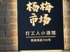 -杨梅市场·打工人小酒馆(新天地店)