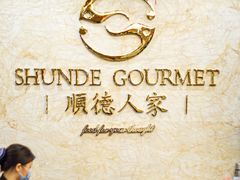 -顺德人家食府(黄金广场店)