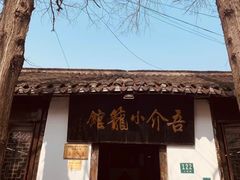 -吾介小籠館
