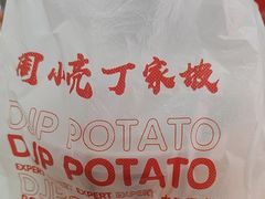 -丁家坡洋芋·观音桥好吃街A区(全国总店)