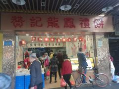 门面-赞记龙凤礼饼(龙津路店)