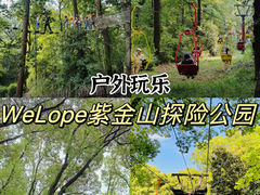 -WeLope紫金山探险公园