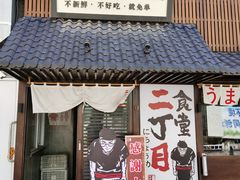 门面-二丁目食堂(铁西星摩尔店)