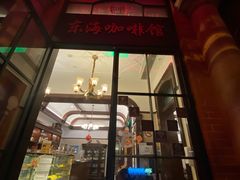 门面-东海咖啡馆