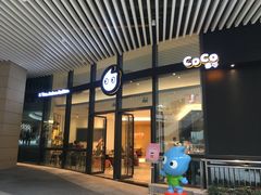 门面-CoCo都可(东城国贸店)