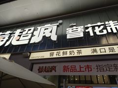 -莓超疯(浦西万达店)
