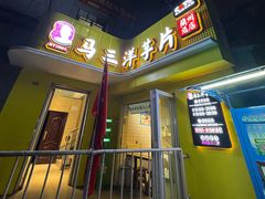 -马三洋芋片(兰州总店)