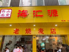 门面-海汇源老烧麦店(东大街总店)