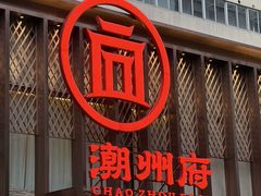 -潮州府·潮菜·砂锅粥(徐家汇店)