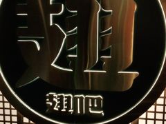 -管氏翅吧(地安门创始店)