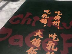 -大鸽饭(体育西路店)