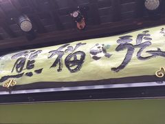 iphone_upload_pic-六时安·熊猫张甜品店(东关街店)