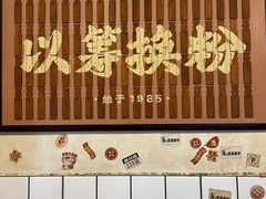 -矮子粉店1985·长沙米粉(湘春路店)