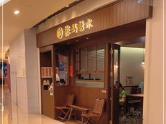 门面-彬媽糖水(侨鑫国际店)