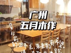 -五月木作·DIY木作文创体验店(北京路店)