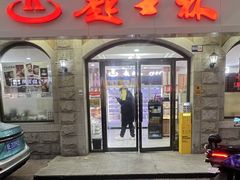 -起士林(荣安大街店)