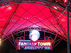 -三亚海昌梦幻海洋不夜城