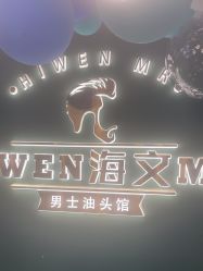 点击看大图 -海文先生国潮烫染男士理发馆