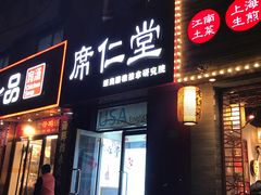-席仁堂推拿按摩脊柱调理(世纪科贸大厦店)